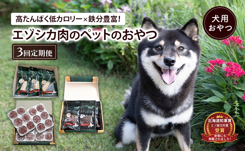 南富良野町が送る エゾシカの愛犬のおやつ 定期便 3回 [ ペット おやつ