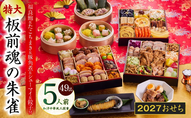 Y218 おせち「板前魂の朱雀」和洋中華風 三段重 49品 5人前 特大 8.5寸