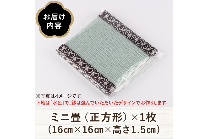 縁が選べる！＞徳さんの手作りミニ畳(正方形×1枚・下地：水色) 飾り台