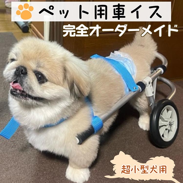 犬用車いす 2輪カート 超小型犬用（～3kg）｜ペット用 車椅子 車イス 軽量 手作り オーダーメイド 2輪車 4輪車 チワワ トイプードル パピヨン ポメラニアン ヨークシャーテリア