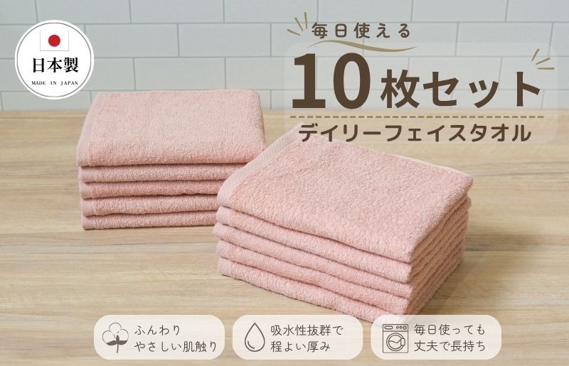 015B696 デイリーフェイスタオル 10枚セット (ピンクベージュ）【国内