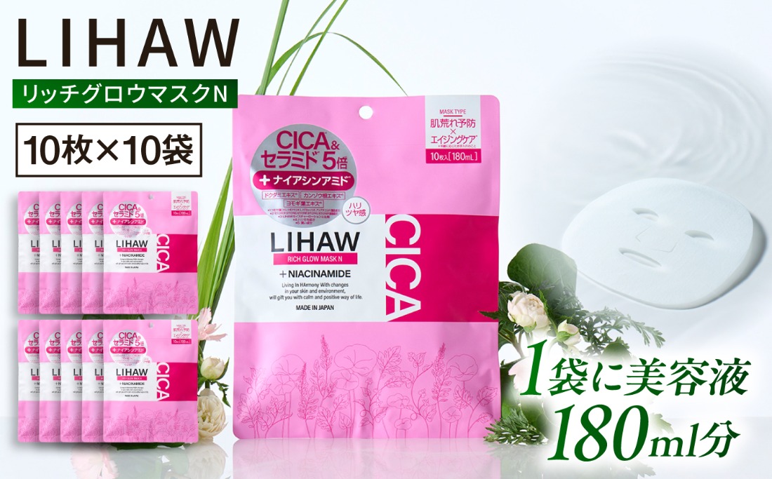 100日分】LIHAW リハウ リッチグロウマスクN 10枚入×10袋 糸島市