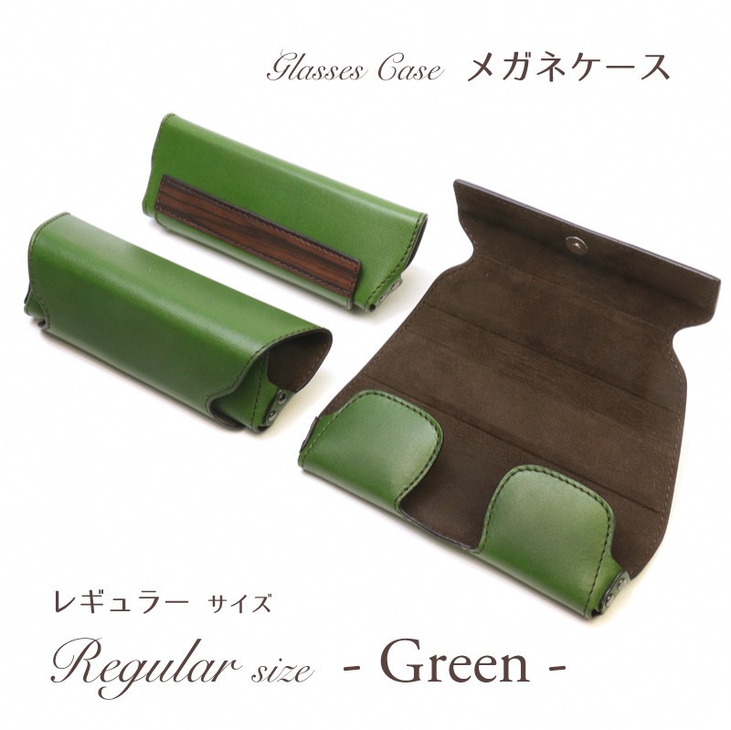 こだわりの革アイテム】メガネケース（グリーン）［レギュラーサイズ
