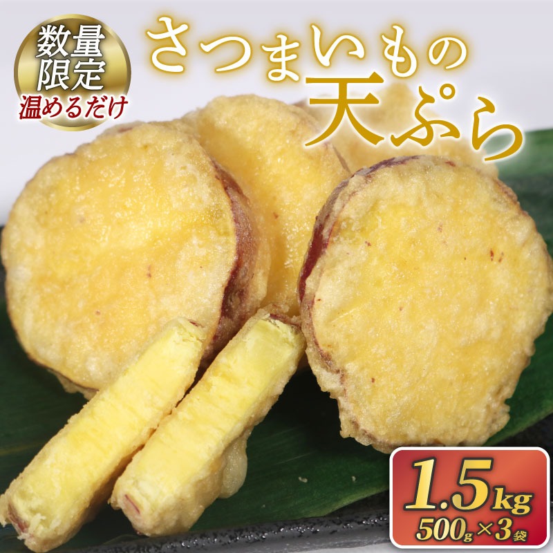 訳あり さつまいも 天ぷら 1.5kg ( 500g × 3袋 ) 数量限定 冷凍
