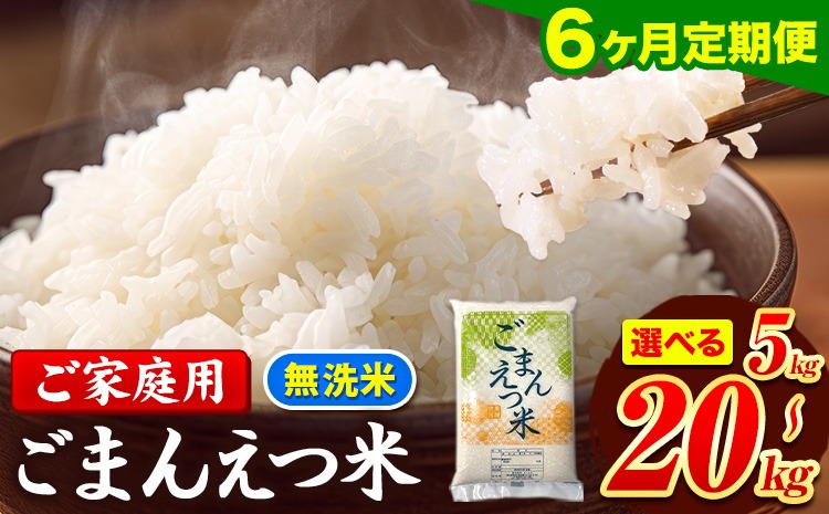 6ヶ月定期便】訳あり 米 無洗米 ごまんえつ米 選べる内容量 5kg 10kg