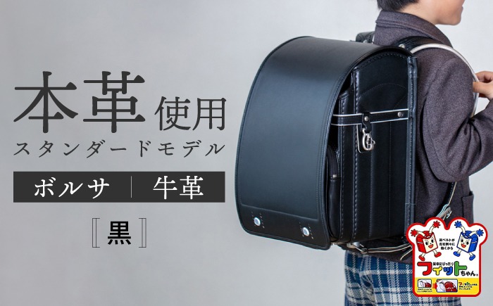 ほぼ未使用ランドセル 2027年度の入学式に向けて／ フィットちゃん ランドセル 『牛革ボルサ