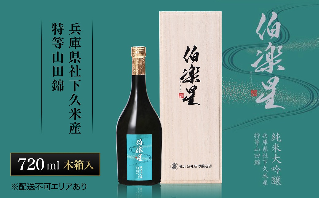 伯楽星 純米大吟醸 社下久米産山田錦 720ml 新澤醸造店 加東市特A地区