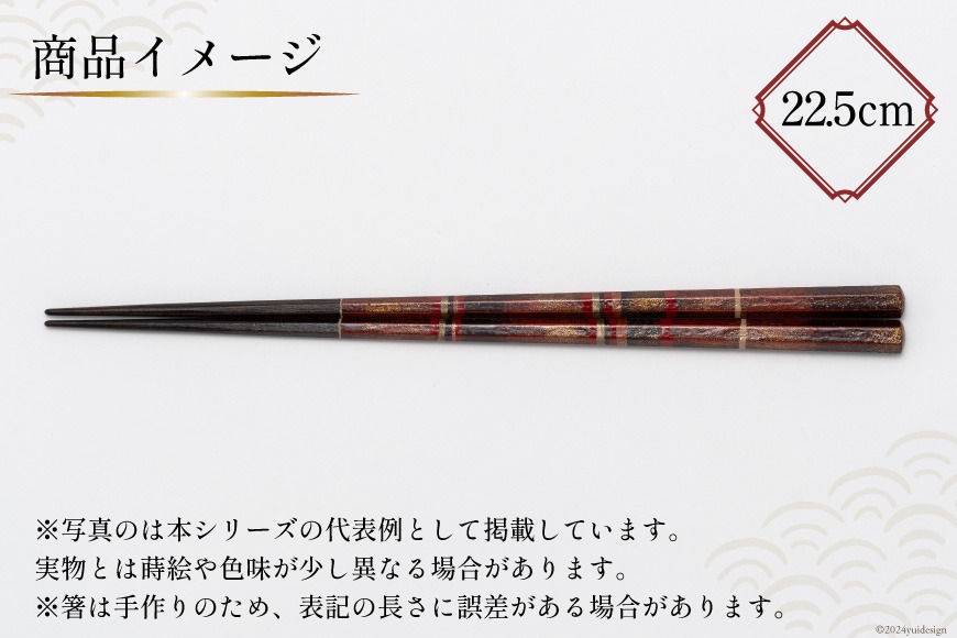 赤い木製箸 日本製 伝統的デザイン はし 箸 日本製 蒔絵御箸 あかい時 22.5cm 六角形 1膳 [三田村 有純