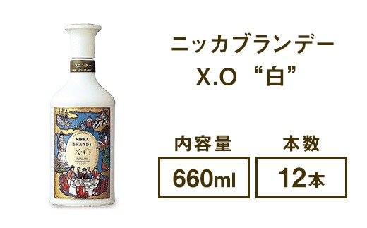 ニッカブランデー X.O ″白″ 660ml×12本 ※着日指定不可◇（栃木県さくら