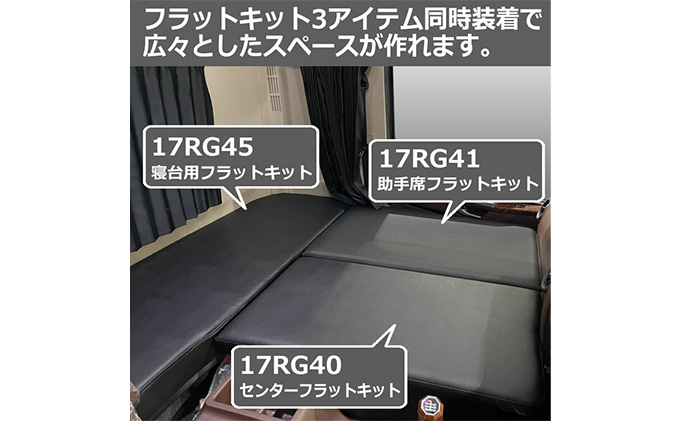 日野 17レンジャー フラットキット 助手席用（2種） 車 部品 車両