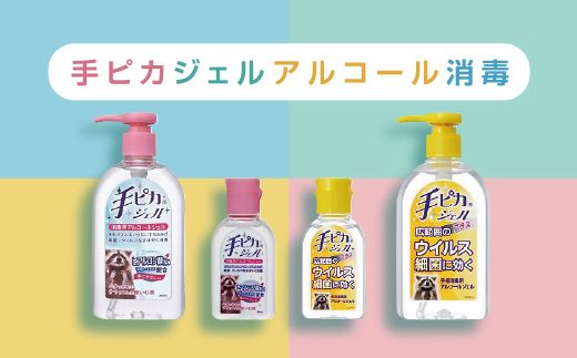 1-351】手ピカジェルセット【アルコール消毒】（指定医薬部外品