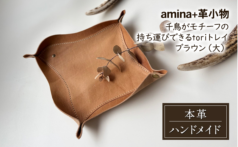 千鳥がモチーフの持ち運びできるtoriトレイ ブラウン(大)［amina+