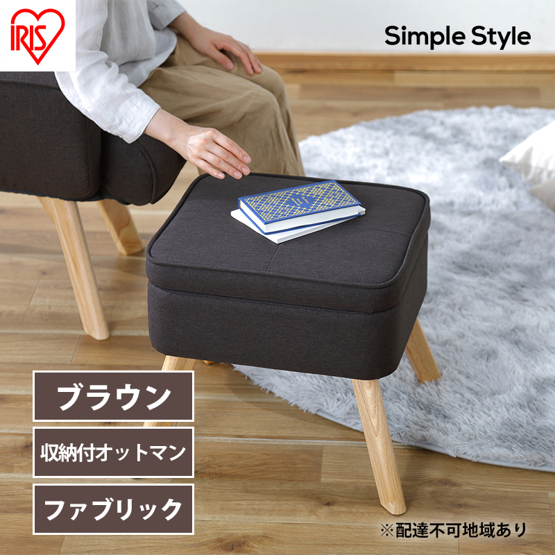 スツール 収納スツール 収納ボックス FAC-OT ブラウン アイリス