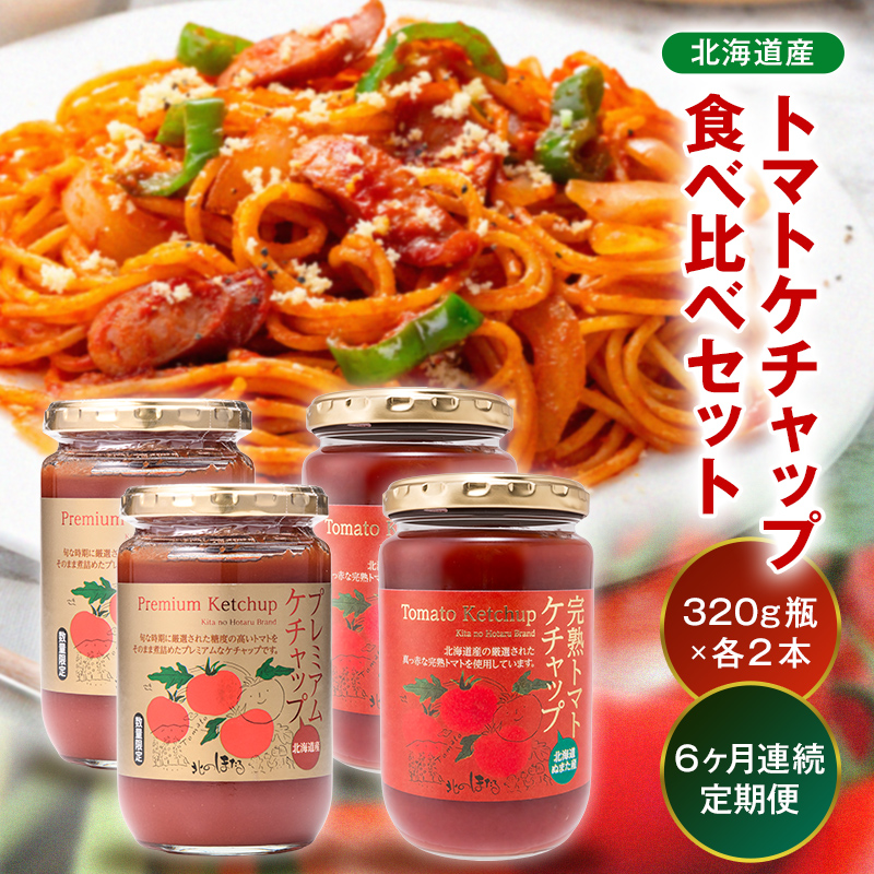 定期便】トマトケチャップ食べ比べ（完熟トマトケチャップ・プレミアム