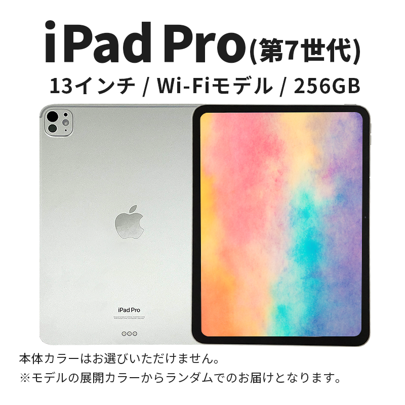 数量限定】iPad Pro 第7世代 13インチ 256GB 本体 Aランク 中古 整備済