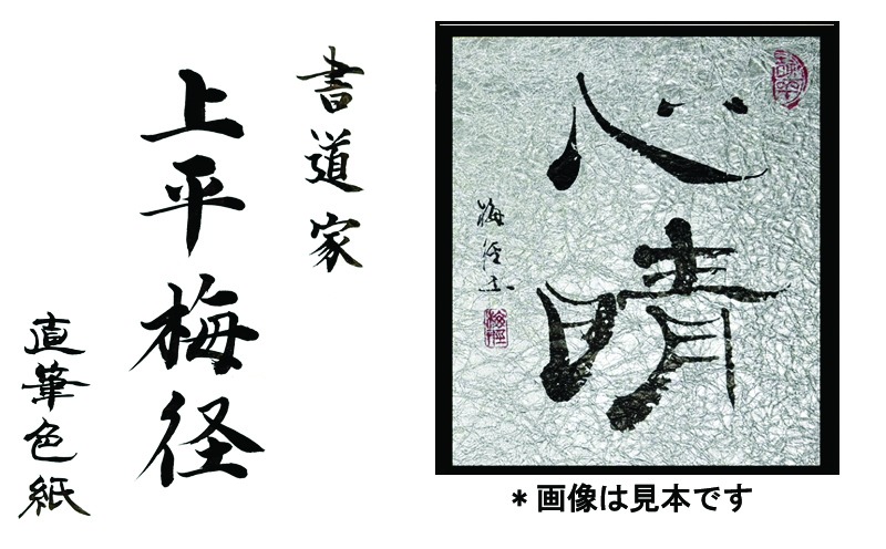 書の道 09「書の道」直筆サイン〈1,000個限定プレミアム版〉 099H4651 書道家による直筆書 上平梅径 直筆書(銀2字) （大阪府泉佐野