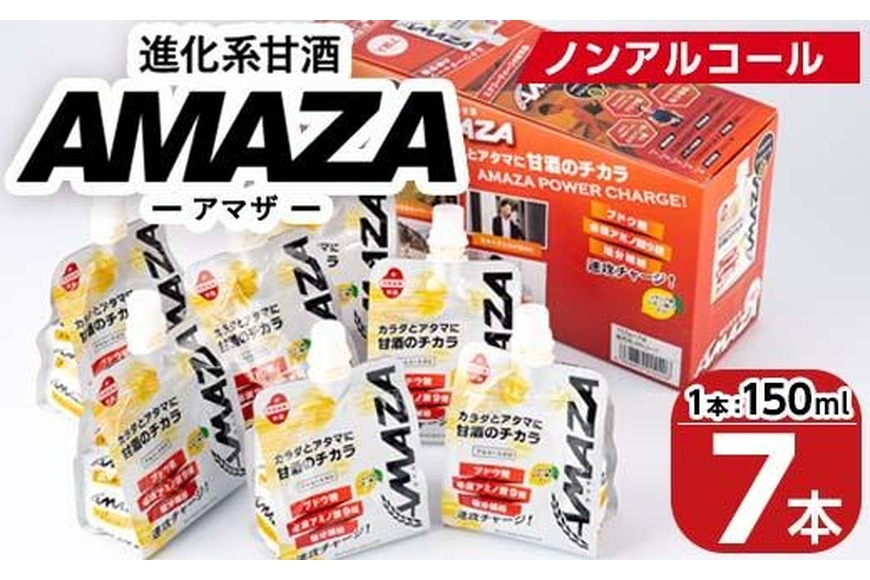 甘酒のスポーツ飲料『AMAZA』 (150ml×7本) 国産 無添加 無加糖
