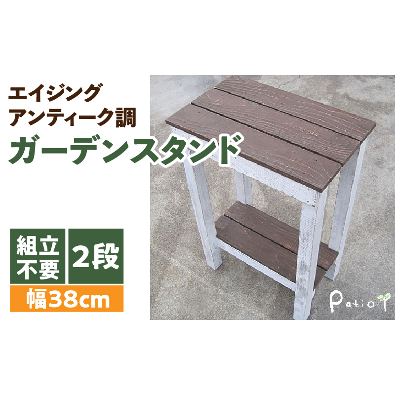 エイジングアンティーク調 ガーデンスタンドL 花台 ガーデニング雑貨