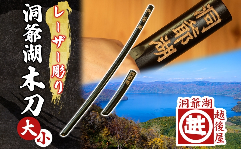 洞爺湖木刀 レーザー彫り 黒 大 小 2本セット 木刀 北海道 洞爺湖 人気