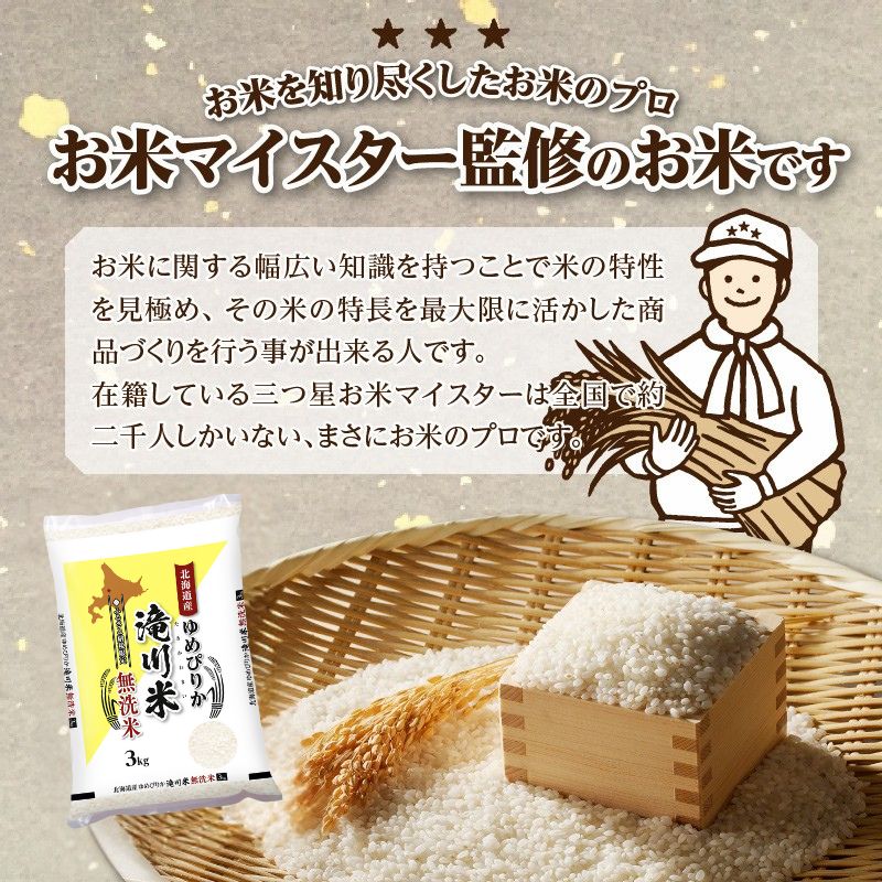 R9年産先行予約》特A 北海道滝川産 ゆめぴりか無洗米 3kg 9ヵ月定期便