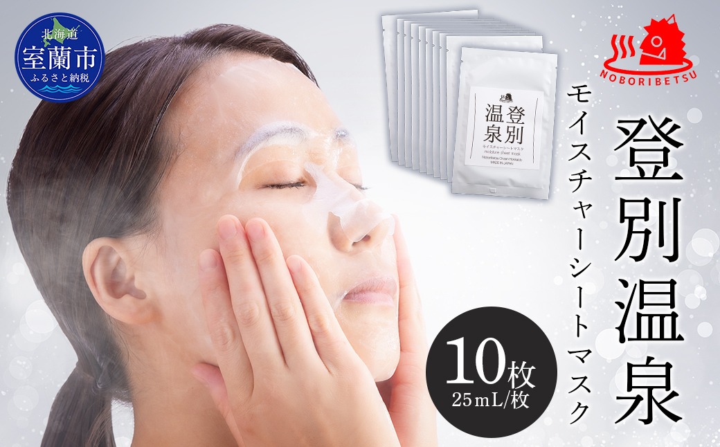 登別温泉 モイスチャーシートマスク25mL×10枚 MROQ015（北海道室蘭市