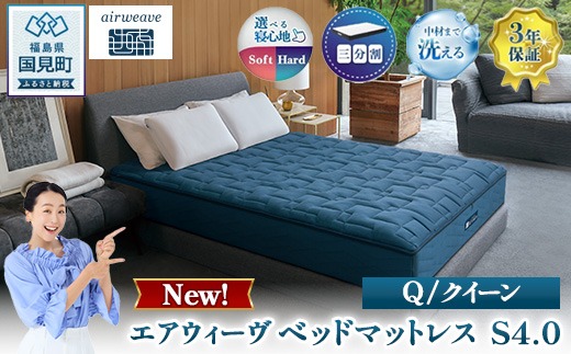 エアウィーヴ ベッドマットレス S4.0 クイーン ｜ airweave おすすめ