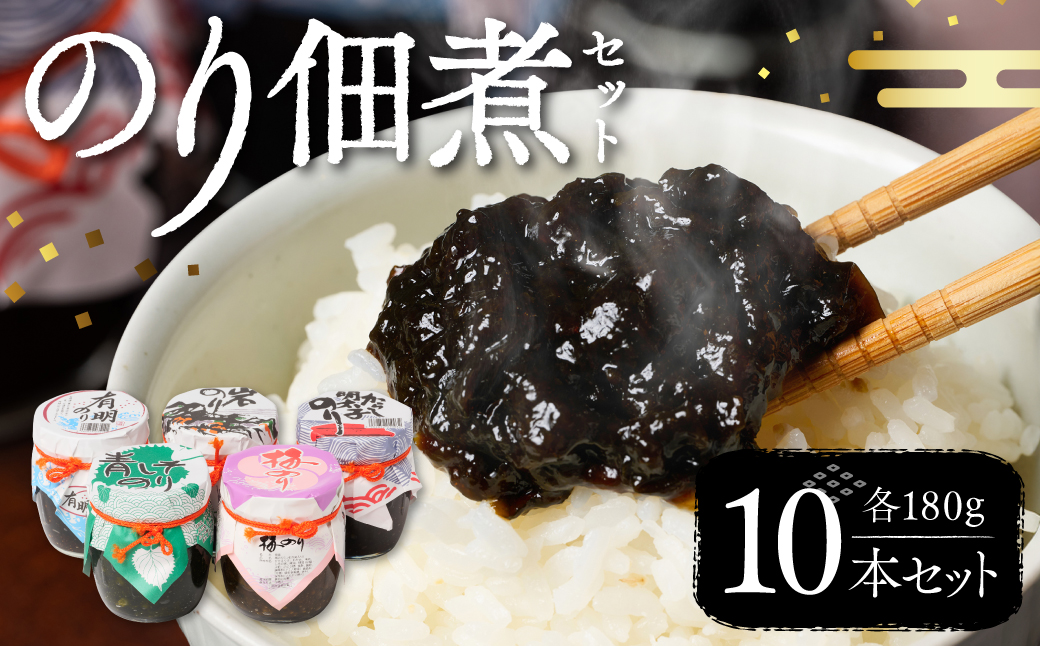 のり佃煮セット 10本入り(5種類 各2本) おかず 食べ比べ 詰め合わせ