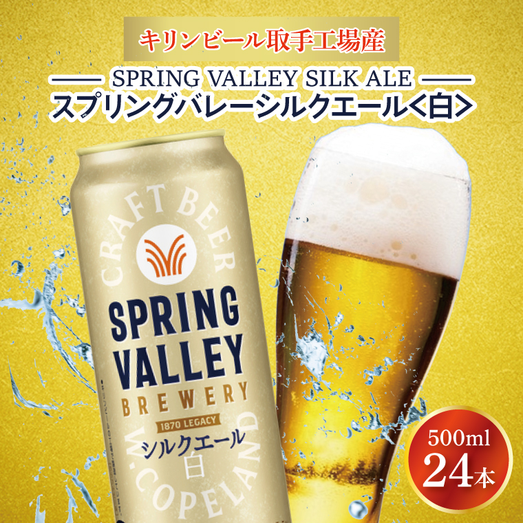 キリンビール取手工場産 スプリングバレーシルクエール〈白〉500ml缶
