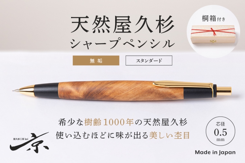 天然屋久杉【無垢】シャープペンシル(0.5mm)1本〈 ペン 文具 文房具