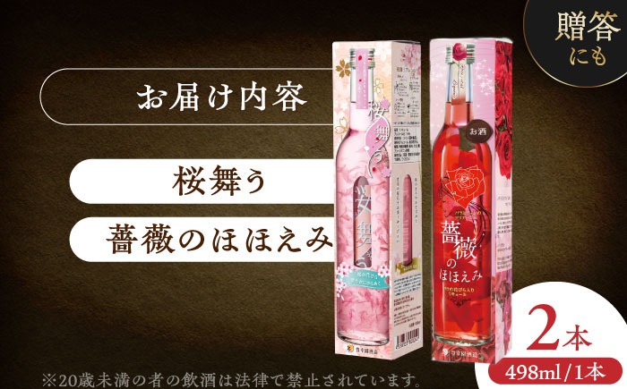 桜舞う・薔薇のほほえみ 2本アソートセット 【株式会社豊幸園