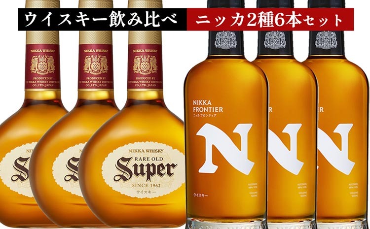 ウイスキー　飲み比べ　ニッカ500ml 2種6本 セット（スーパーニッカ500ml×3本＆フロンティア500ml×3本） ｜ 栃木県さくら市で熟成 お酒 ハイボール 水割り ロック 飲む 国産 洋酒 ジャパニーズ ウイスキー 蒸溜所 家飲み 酒 お湯割り フロンティア