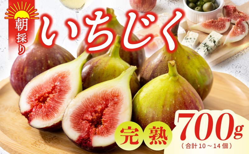 G5347 【農家直送】完熟いちじく 700g以上（2パック）【朝採り 訳あり