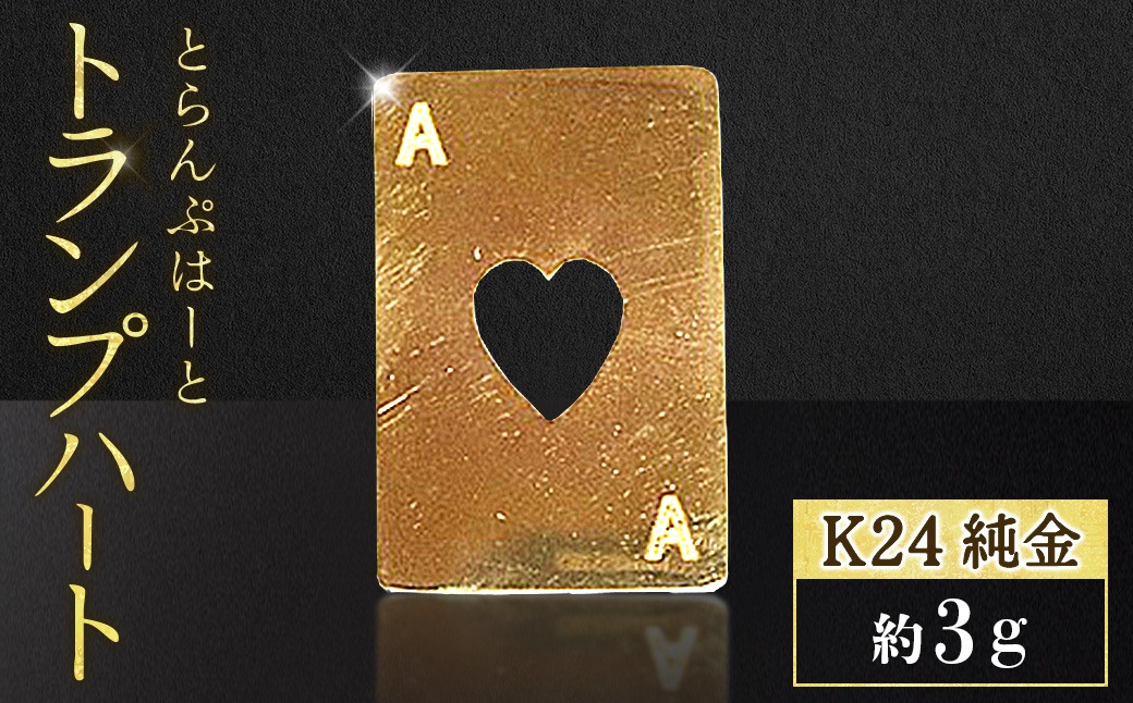 純金 K24 24金 トランプ ハート 3g BQ-249（山梨県甲斐市） | ふるさと
