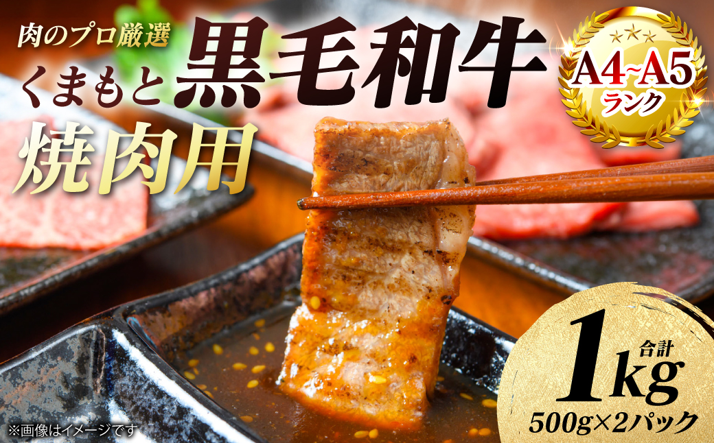 A4～A5ランク】 くまもと黒毛和牛 焼肉用 1kg （500g×2パック） 和牛