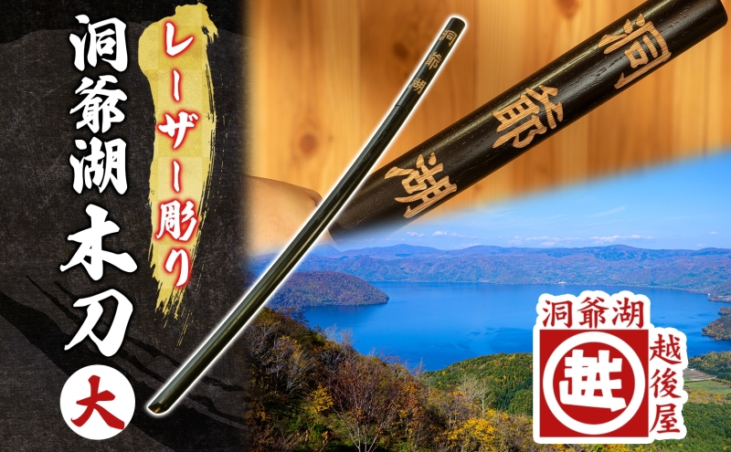 洞爺湖木刀 レーザー彫り 黒 大 木刀 北海道 洞爺湖 人気 観光地 土産