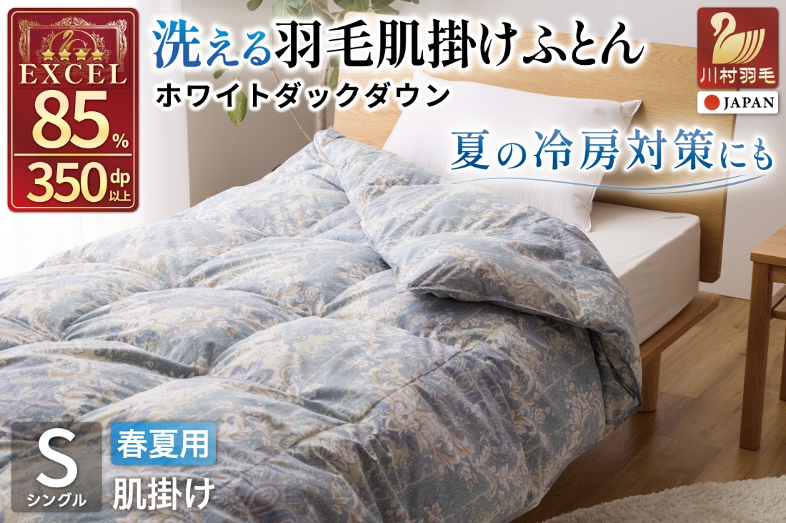 春夏用】洗える羽毛布団 羽毛布団 シングル 肌掛け 肌掛け布団 ダウン