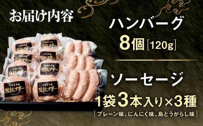 おにくの碧龍の「アグー豚のハンバーグ・ソーセージ詰め合わせギフト