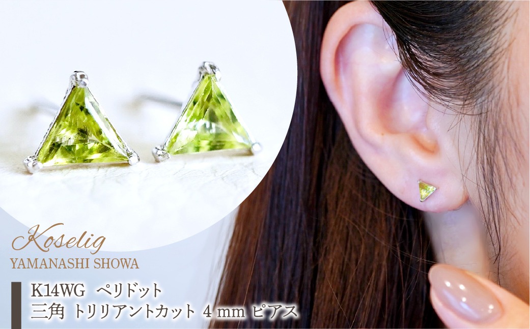 K14WG ホワイトゴールド ペリドット 三角 トリリアントカット 4mm