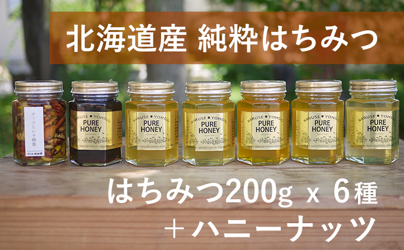 国産純粋蜂蜜】北海道産 はちみつ食べ比べ 1.37kg (蜂蜜200g×6種＋