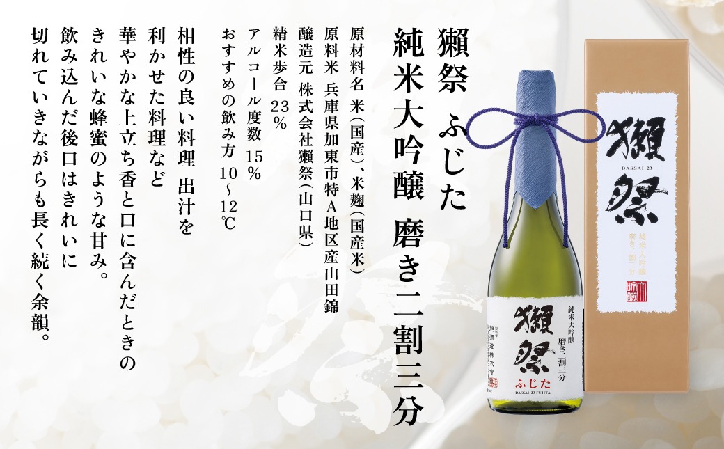 獺祭 ふじた 磨き二割三分 ・ 桃の滴 飲み比べ 720ml 2本セット [ 加東