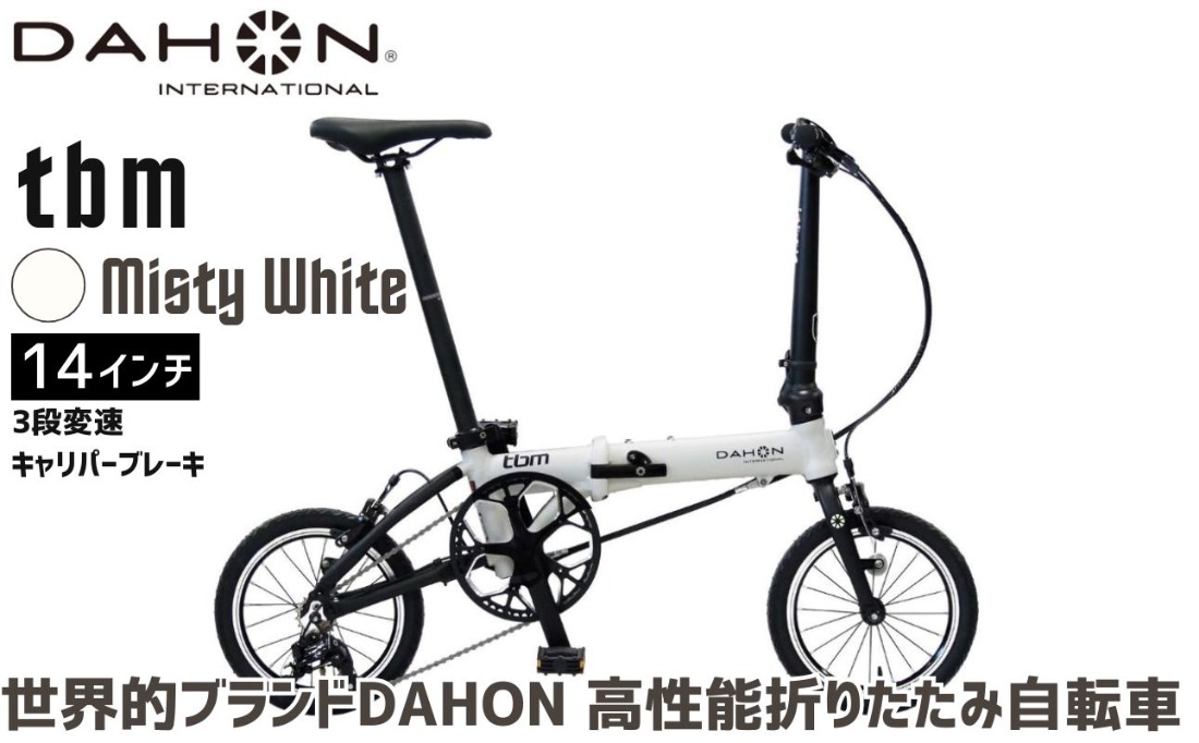 DAHON tbm Misty White 送料無料 全国配送離島含│自転車 完成品