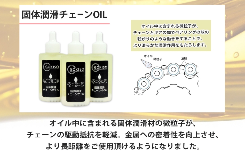 GOKISO 固体潤滑チェーンOIL 3本入り オイル 自転車 ツール 部品