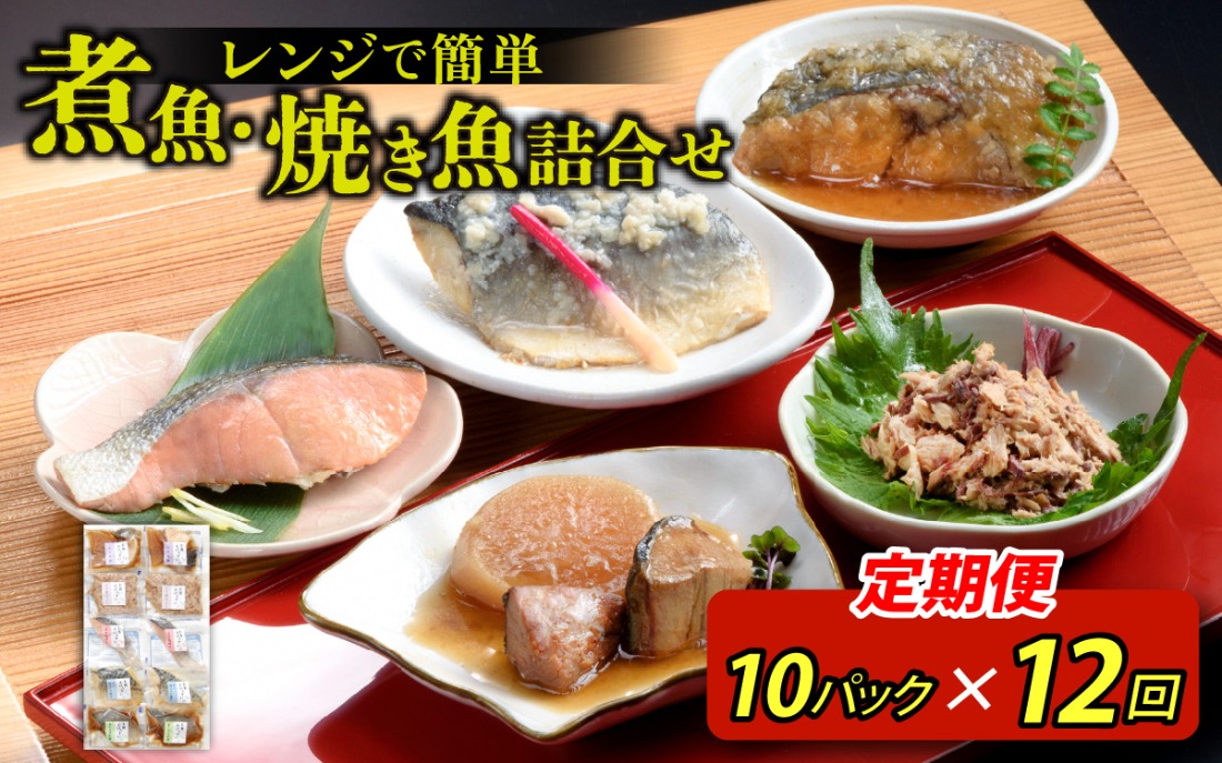 定期便】12ヶ月連続お届け レンチンおかず 煮魚・焼き魚詰合せ10パック