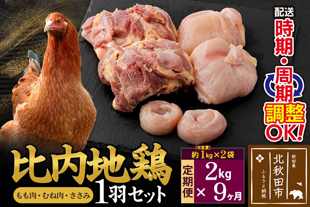 定期便9ヶ月》 比内地鶏 1羽セット（もも肉・むね肉・ささみ）約2kg