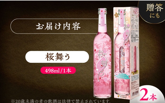 桜舞う 2本セット 【株式会社豊幸園】 フラワーリキュール リキュール