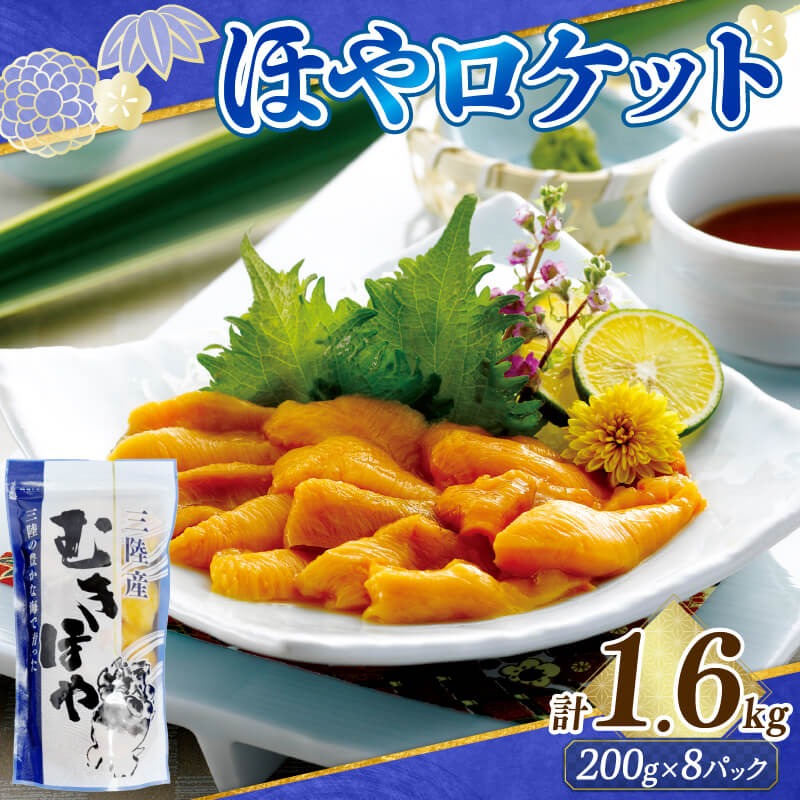 ロケットほや1.6kg (200g×8本) ほや お刺身 珍味 冷凍 小分け 大船渡市