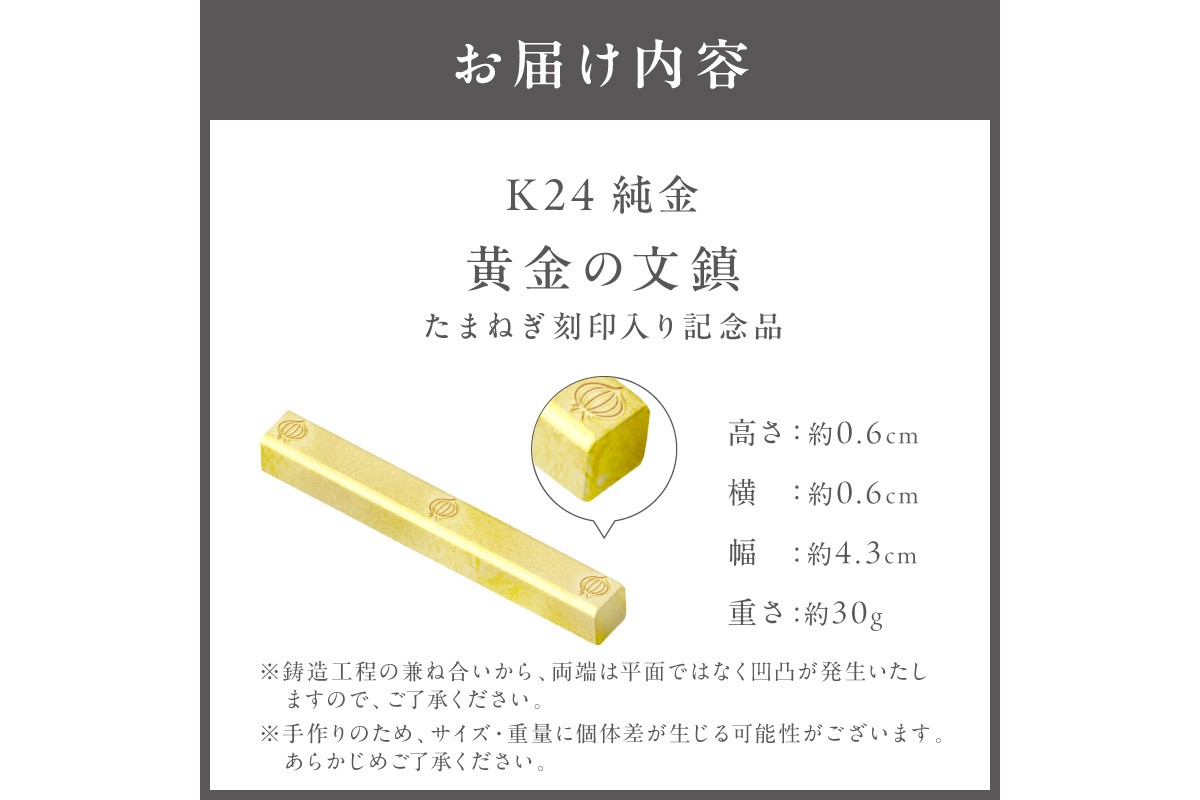 ふるプレ限定品】K24 純金 黄金の文鎮 30g 玉ねぎ刻印入り記念品