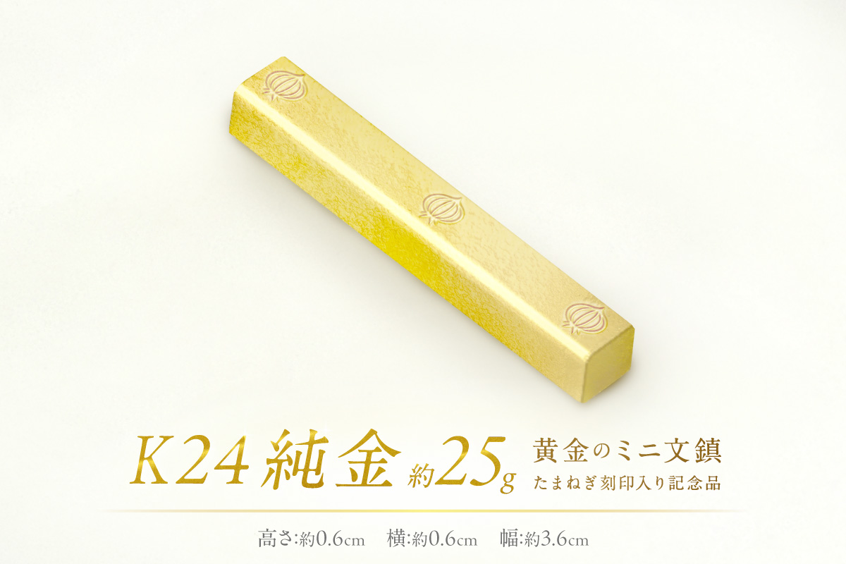 K24 純金 黄金のミニ文鎮 25g 玉ねぎ刻印入り記念品 ( 受注生産 24金