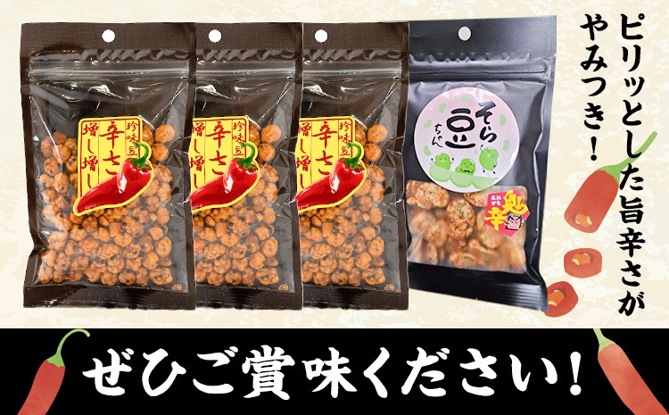 辛さ増し増しセット 珍味豆 辛さ増し増し70g×3袋 そら豆ちゃん 鬼辛