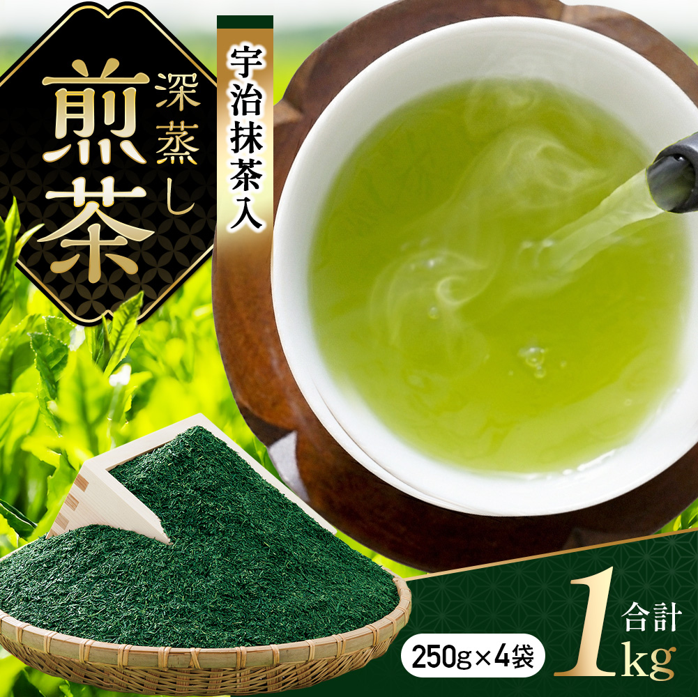 宇治抹茶入深蒸し煎茶1kg箱(250g×4袋)〈煎茶 お茶 茶 緑茶 深むし 深